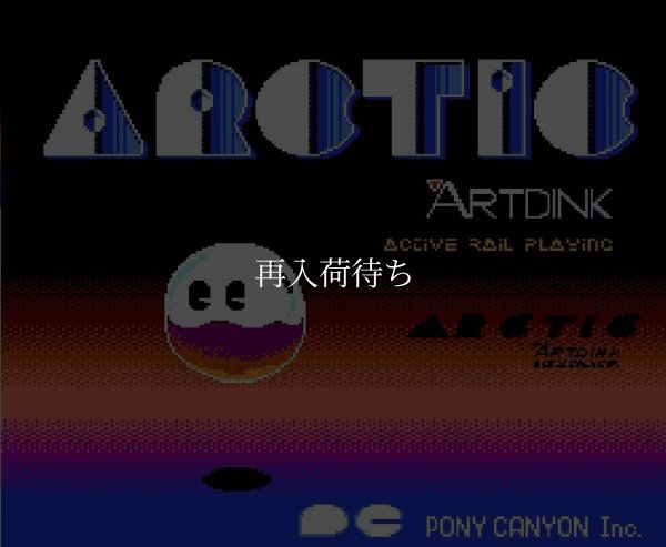 アークティック ファミコンソフト / 起動確認済み プレイ画面 / Arctic Famicom Game Gameplay Screenshot