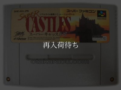 スーパーファミコンソフト  スーパーキャッスルズ