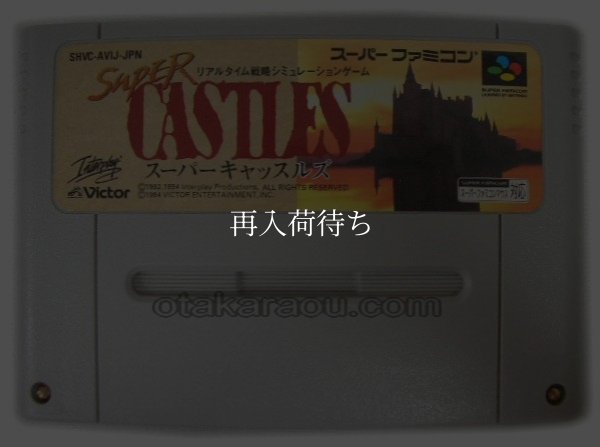 スーパーキャッスルズ スーパーファミコンソフト / 端子清掃済み 動作確認済み / Super Castles Super Famicom Game Tested & Working