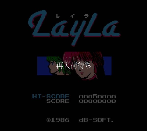 ファミコンソフト販売 レイラ