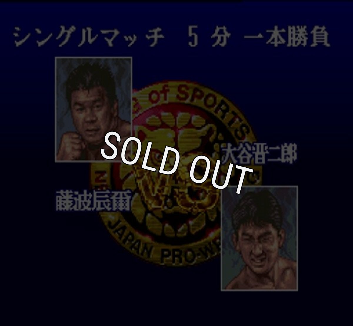 スーファミソフト 新日本プロレスリング'95闘強導夢バトルセブン
