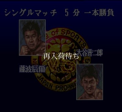 新日本プロレスリング'95闘強導夢バトルセブン スーパーファミコン