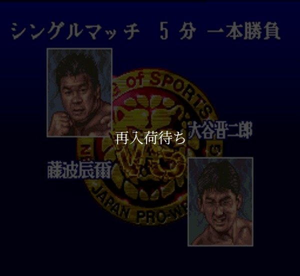 スーファミソフト 新日本プロレスリング'95闘強導夢バトルセブン