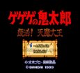 スーパーファミコン画像 ゲゲゲの鬼太郎 復活!!天魔大王