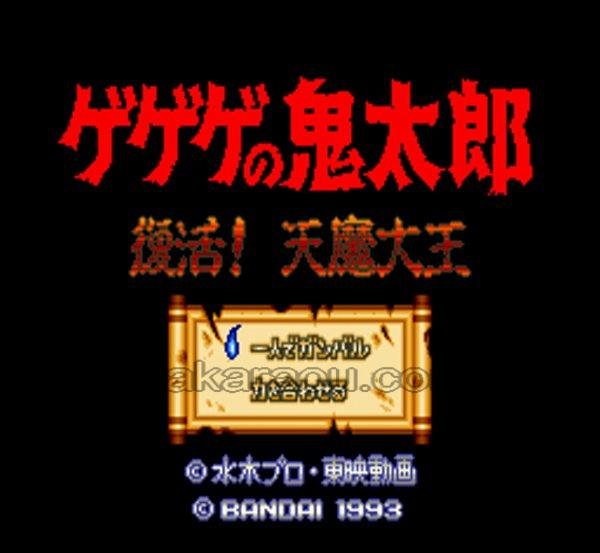 ゲゲゲの鬼太郎 復活!!天魔大王 スーパーファミコンソフト / 起動確認済み プレイ画面 / ゲゲゲの鬼太郎 復活天魔大王 Super Famicom Game Gameplay Screenshot