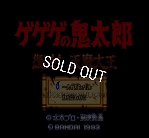スーパーファミコン画像 ゲゲゲの鬼太郎 復活!!天魔大王