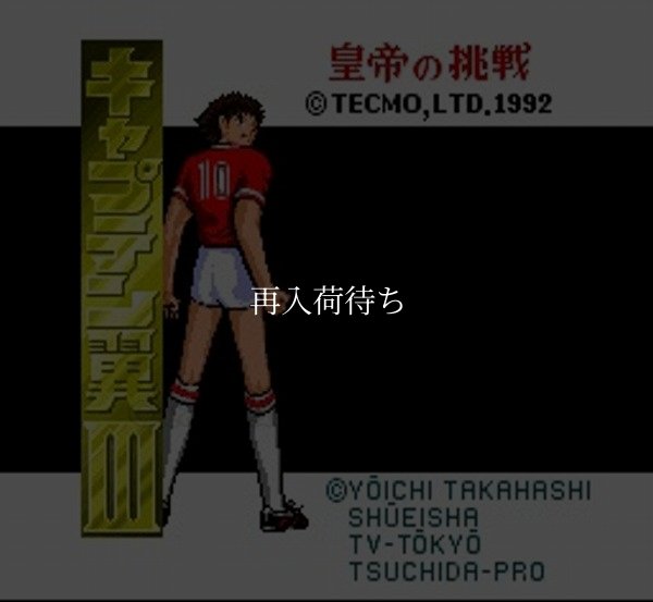 キャプテン翼III スーパーファミコンソフト / 起動確認済み プレイ画面 / Captain Tsubasa III Super Famicom Game Gameplay Screenshot