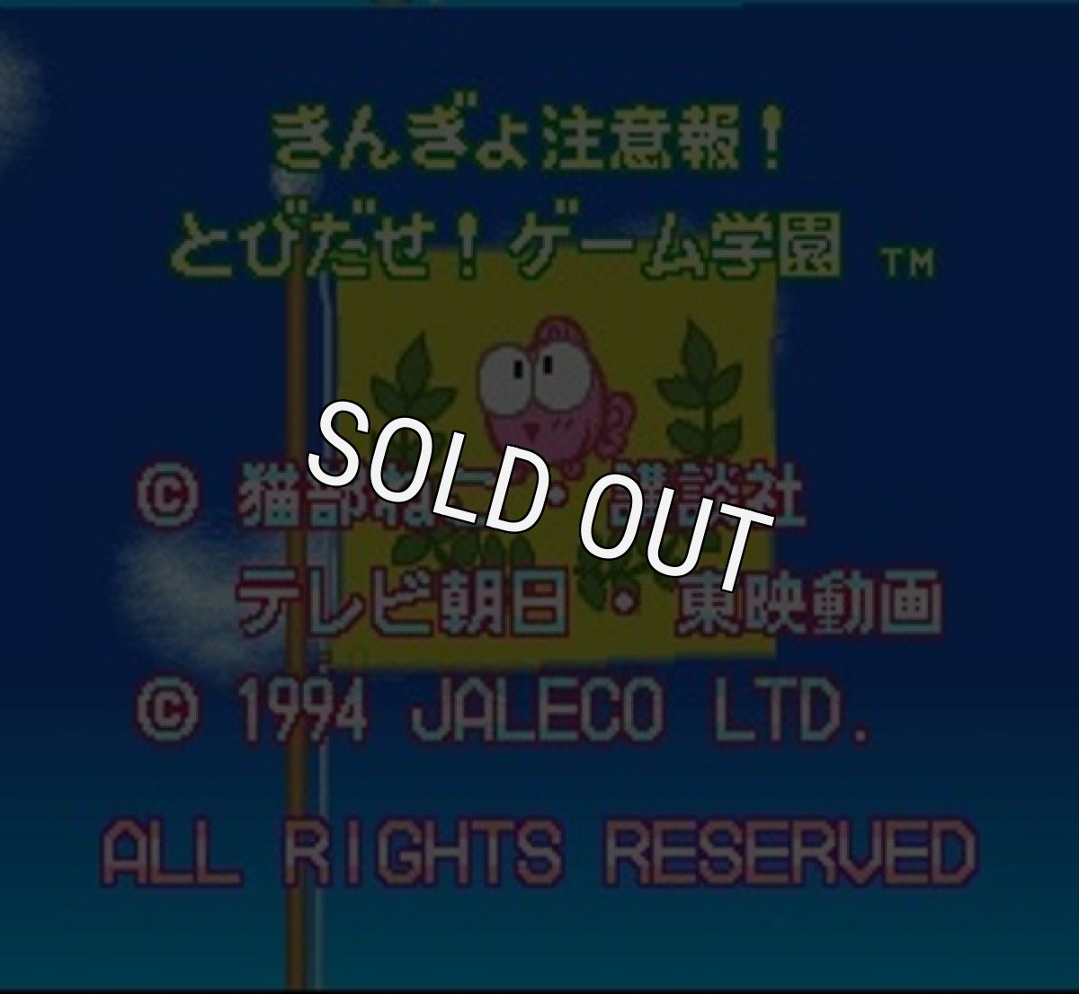 スーパーファミコン画像 きんぎょ注意報! とびだせ!ゲーム学園