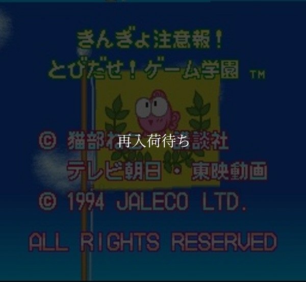 きんぎょ注意報! とびだせ!ゲーム学園 スーパーファミコンソフト / 起動確認済み プレイ画面 / Kingyo Chuuihou Super Famicom Game Gameplay Screenshot