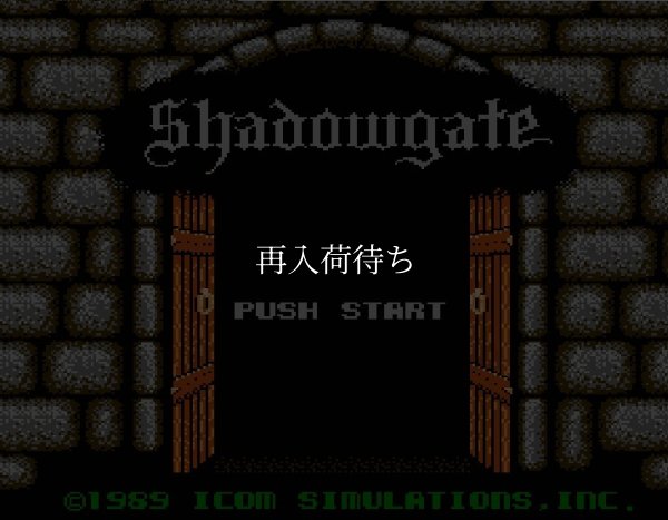 シャドウゲイト ファミコンソフト / 起動確認済み プレイ画面 / Shadowgate Famicom Game Gameplay Screenshot