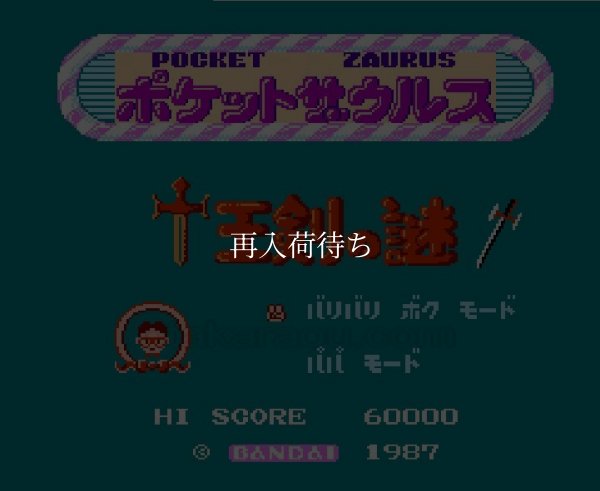 ポケットザウルス十王剣の謎 ファミコンソフト / 起動確認済み プレイ画面 / Pocket Zaurus Famicom Game Gameplay Screenshot