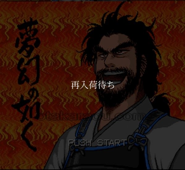 SFC ROM 夢幻の如く