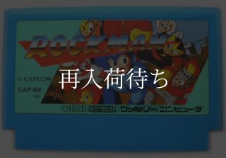 ロックマン2 ファミコンソフト カセットのみ (端子清掃済) 中古・通販