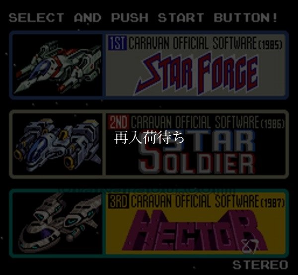 キャラバンシューティングコレクション スーパーファミコンソフト / 起動確認済み プレイ画面 / キャラバンシューティングコレクション Super Famicom Game Gameplay Screenshot