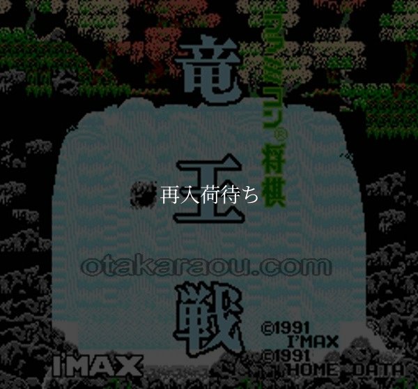 ファミコン将棋 竜王戦 ファミコンソフト / 起動確認済み プレイ画面 / Famicom Shougi Ryuuousen Famicom Game Gameplay Screenshot