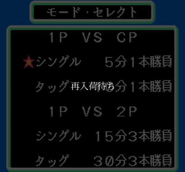 スーパースタープロレスリング ファミコンソフト / 起動確認済み プレイ画面 / Super Star Pro Wrestling Famicom Game Gameplay Screenshot
