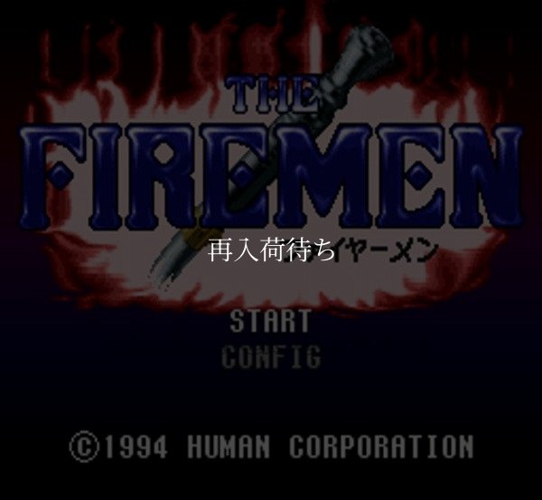 スーパーファミコンソフト画像 ザ・ファイヤーメン