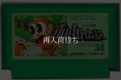 JuJu伝説(ジュジュ伝説) ファミコンソフト / 端子清掃済み 動作確認済み / JuJu伝説 Famicom Game Tested & Working