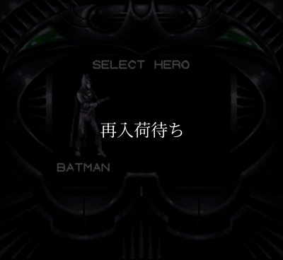 バットマン フォーエヴァー スーパーファミコンソフト / 起動確認済み プレイ画面 / Batman Forever Super Famicom Game Gameplay Screenshot