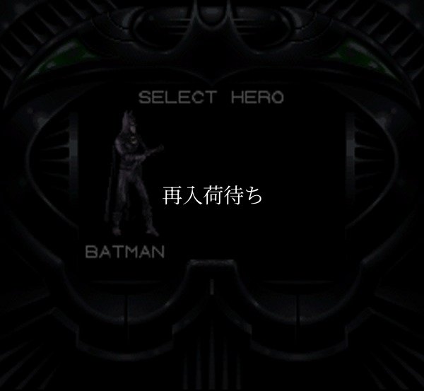 バットマン フォーエヴァー スーパーファミコンソフト / 起動確認済み プレイ画面 / Batman Forever Super Famicom Game Gameplay Screenshot