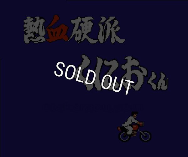 名作ファミコンソフト 熱血硬派くにおくん