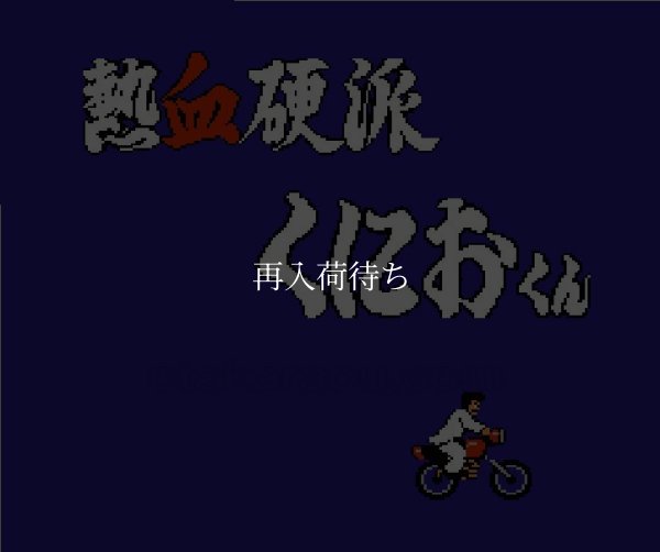 名作ファミコンソフト 熱血硬派くにおくん