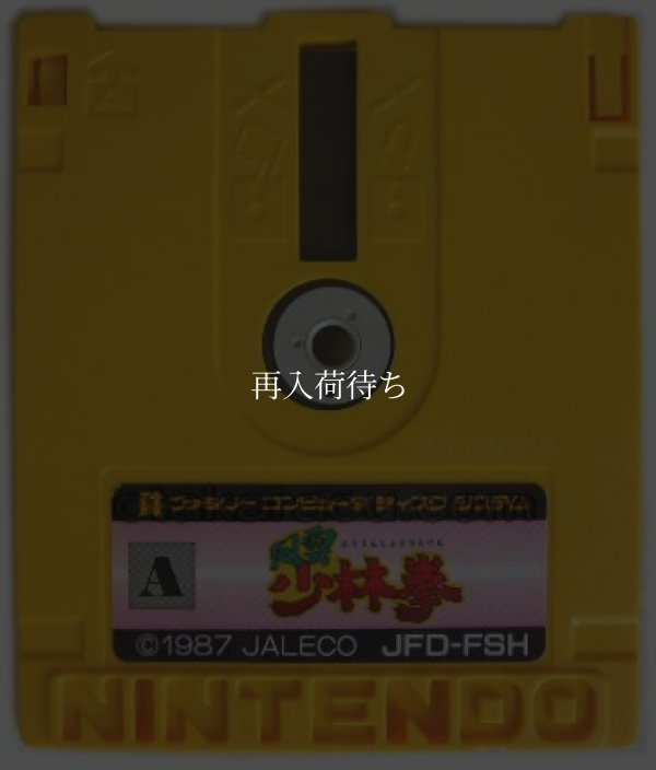 風雲少林拳 ディスクシステムソフト / 端子清掃済み 動作確認済み / Fuuun Shourinken FDS Game Tested & Working
