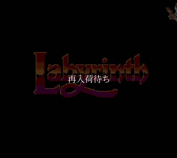 ラビリンス ファミコンソフト / 起動確認済み プレイ画面 / Labyrinth Famicom Game Gameplay Screenshot