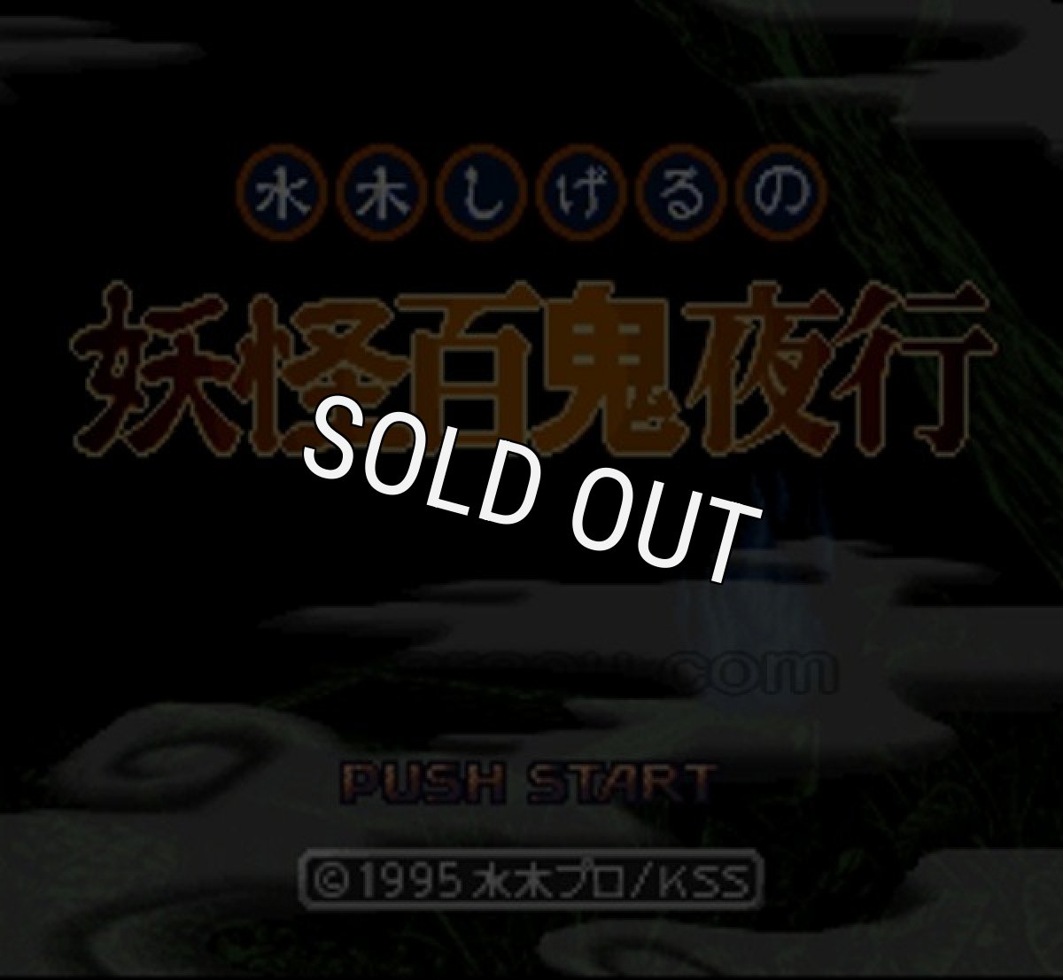 スーパーファミコン名作 水木しげるの妖怪百鬼夜行