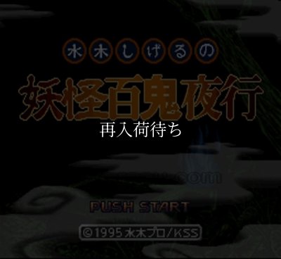 スーパーファミコン名作 水木しげるの妖怪百鬼夜行