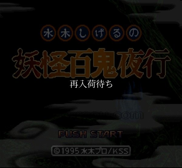 スーパーファミコン名作 水木しげるの妖怪百鬼夜行