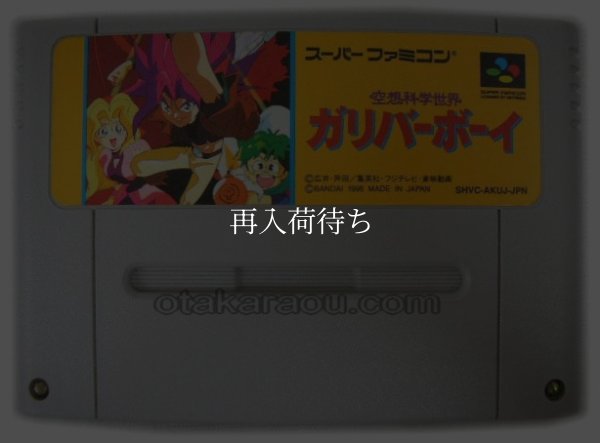 空想科学世界 ガリバーボーイ スーパーファミコンソフト / 端子清掃済み 動作確認済み / 空想科学世界 ガリバーボーイ Super Famicom Game Tested & Working