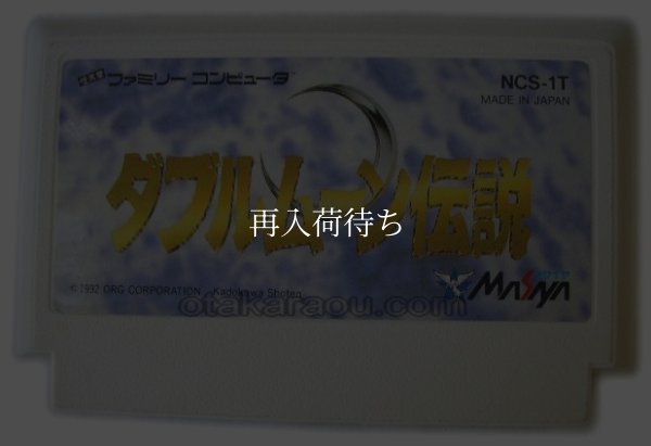 ダブルムーン伝説 ファミコンソフト / 端子清掃済み 動作確認済み / Double Moon Densetsu Famicom Game Tested & Working