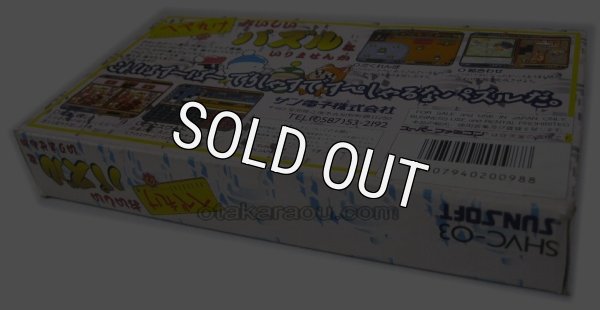 SFC名作 へべれけのおいしいパズルはいりませんか