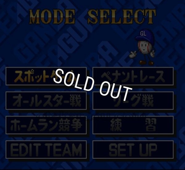 スーパーファミコン 電池交換 サービス 白熱プロ野球’94ガンバリーグ3