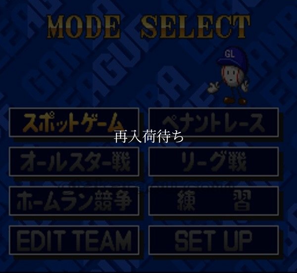 白熱プロ野球’94ガンバリーグ3 スーパーファミコンソフト / 起動確認済み プレイ画面 / 白熱プロ野球’94ガンバリーグ Super Famicom Game Gameplay Screenshot