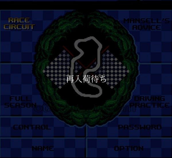 ナイジェル・マンセル Ｆ１チャレンジ スーパーファミコンソフト / 起動確認済み プレイ画面 / Nigel Mansell's World Championship Racing Super Famicom Game Gameplay Screenshot