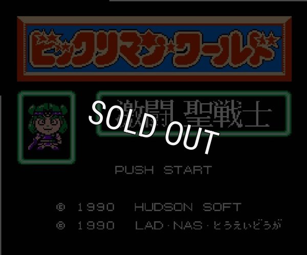 ファミコンソフト画像 ビックリマンワールド