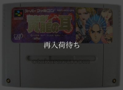 黄龍の耳 スーパーファミコンソフト カセットのみ (端子清掃済) 中古