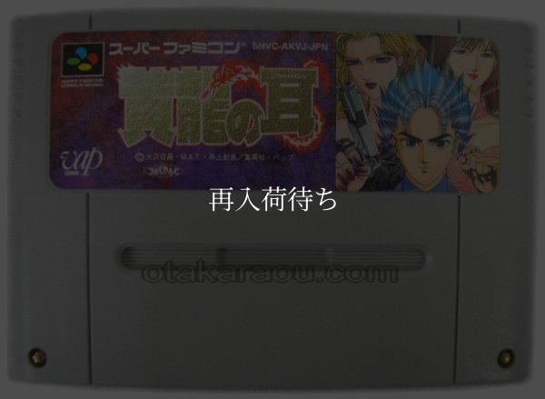 黄龍の耳 スーパーファミコンソフト / 端子清掃済み 動作確認済み / 黄龍の耳 Super Famicom Game Tested & Working