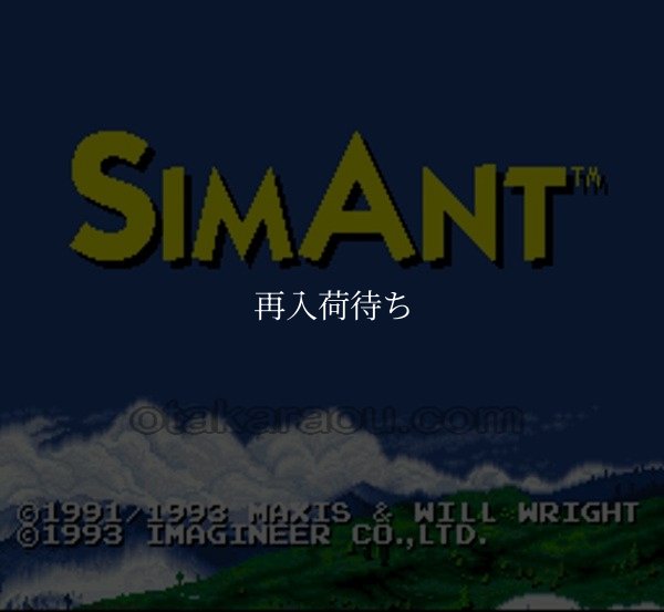 スーパーファミコンソフト画像 シムアント