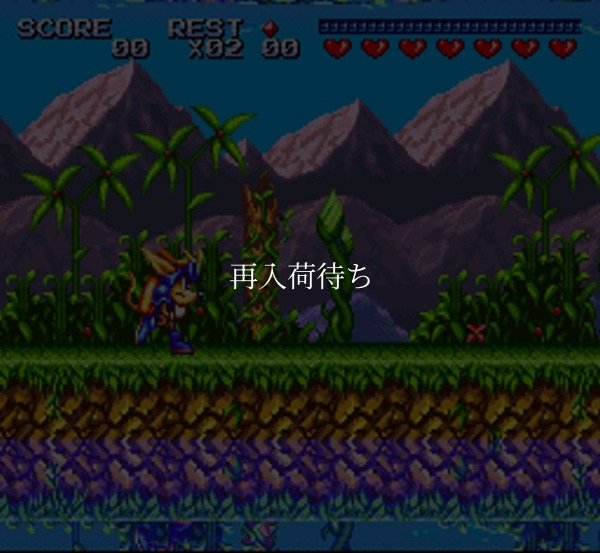 スパークスター スーパーファミコンソフト / 起動確認済み プレイ画面 / Sparkster Super Famicom Game Gameplay Screenshot