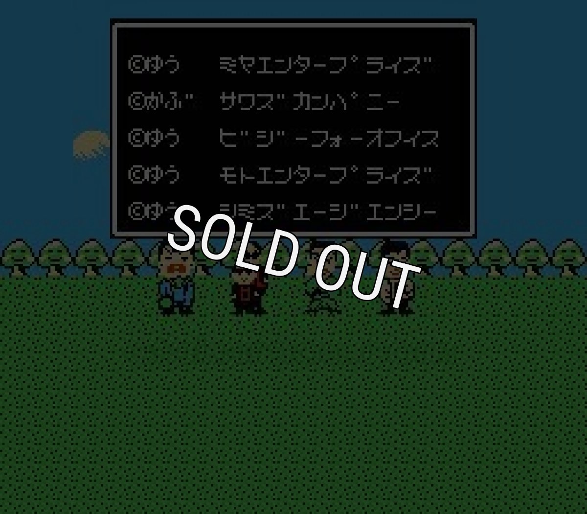 ファミコンソフト買取 ものまね四天王