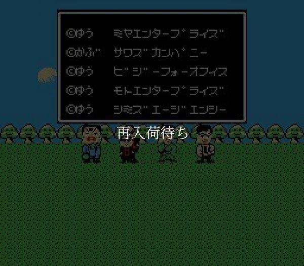 ファミコンソフト買取 ものまね四天王