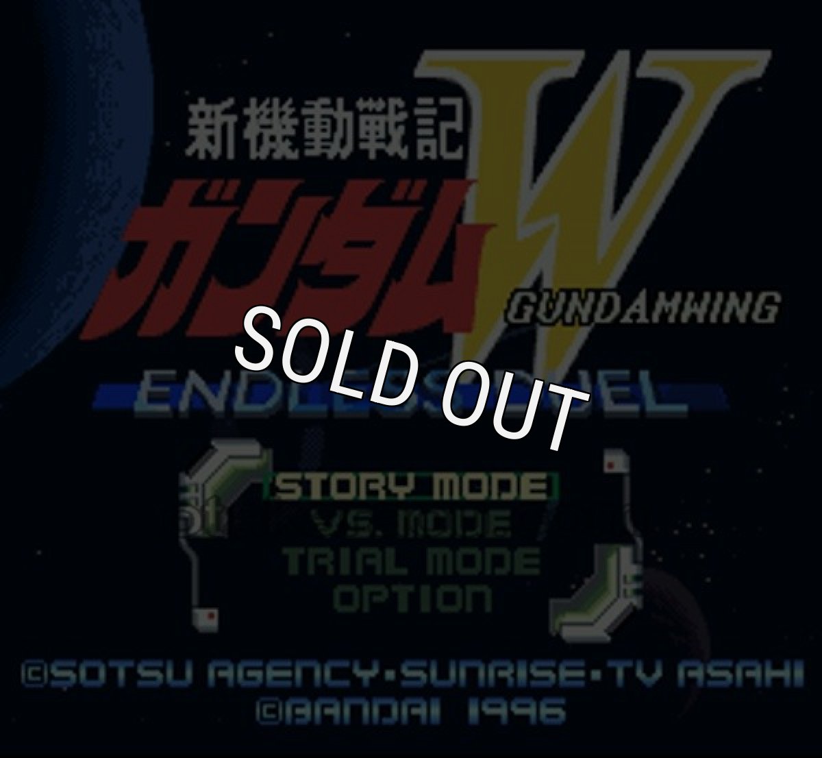 スーパーファミコンソフト画像 新機動戦記ガンダムＷ