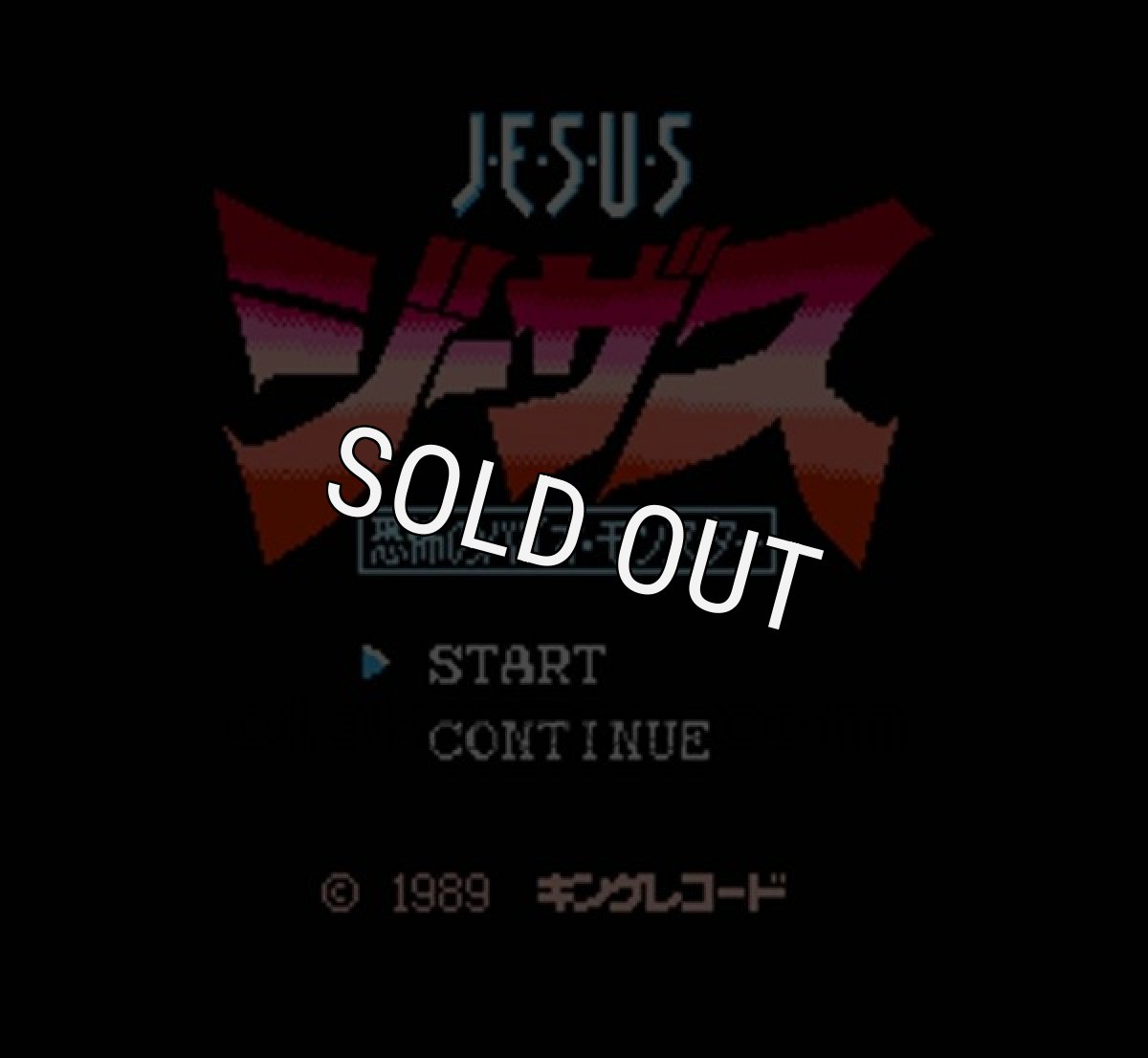 ファミコン 名作 ジーザス 恐怖のバイオモンスター