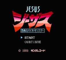 ファミコン 名作 ジーザス 恐怖のバイオモンスター
