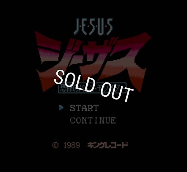 ファミコン 名作 ジーザス 恐怖のバイオモンスター