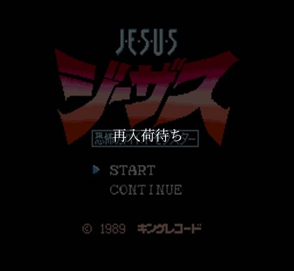 ジーザス 恐怖のバイオモンスター ファミコンソフト / 起動確認済み プレイ画面 / Jesus: Kyoufu no Bio Monster Famicom Game Gameplay Screenshot