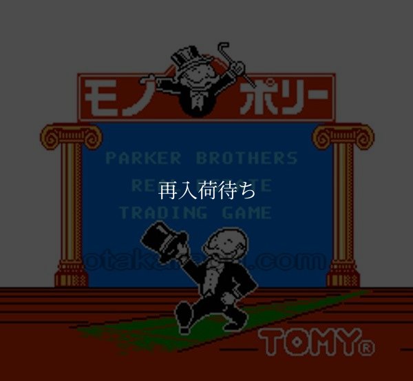 ファミコンソフト買取 モノポリー